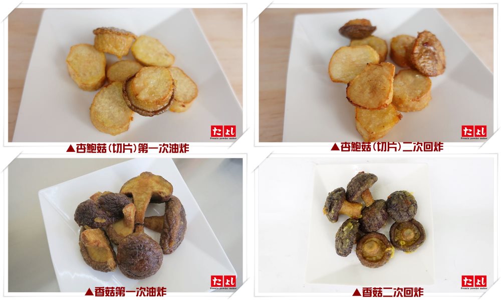 蔬炸菇菇專用酥漿粉(F004-3-1)(素食)