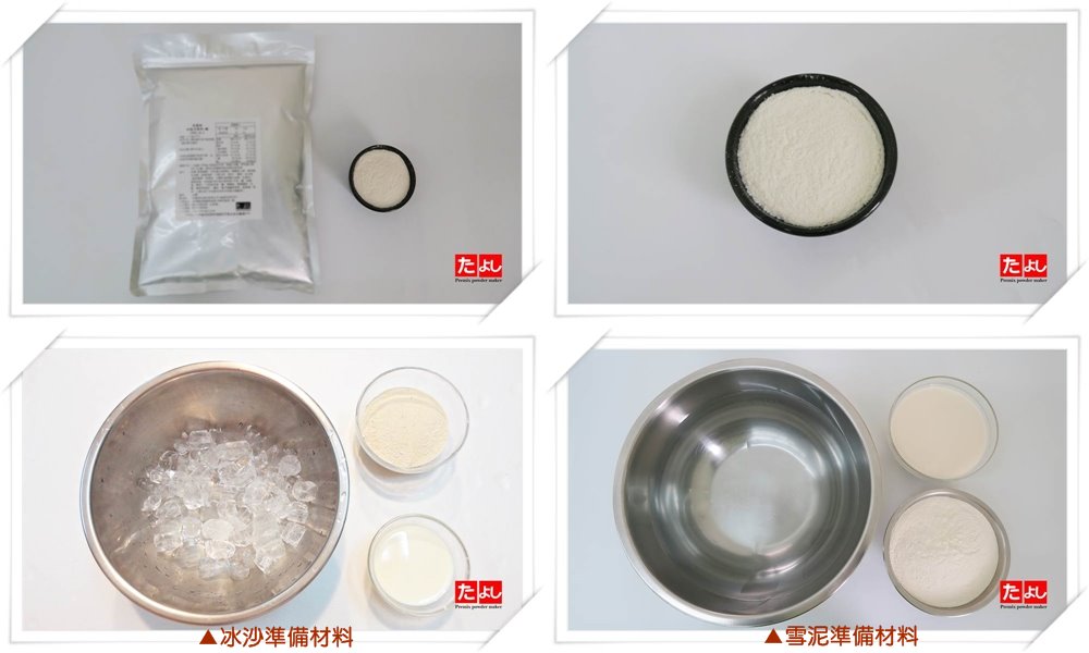 冰沙/雪泥粉-麥芽牛奶風味(I003-MAM)<br>(可製作冰沙、雪泥、韓國雪花冰)