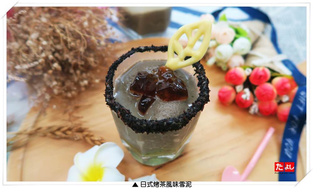 冰沙/雪泥粉-日式烤茶風味(I003-JR)<br>(可製作冰沙、雪泥、韓國雪花冰)