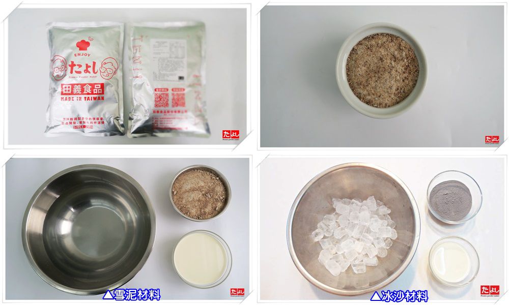 冰沙/雪泥粉-黑糖牛奶風味(I003-SM)<br>(可製作冰沙、雪泥、韓國雪花冰)