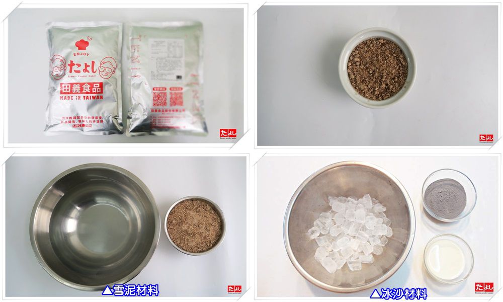 冰沙/雪泥粉-黑糖風味(I003-S)<br>(可製作冰沙、雪泥、韓國雪花冰)