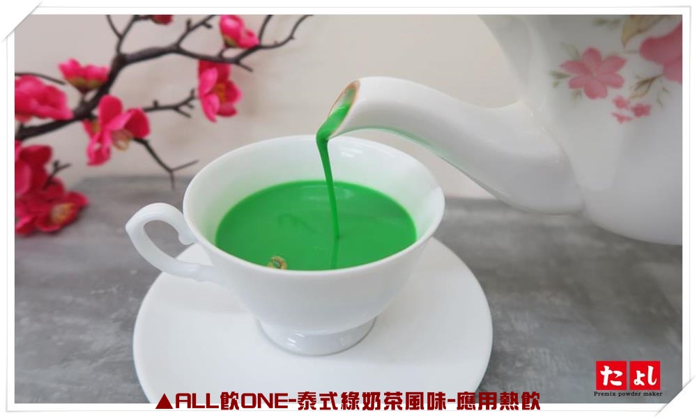 ALL飲ONE-泰式綠奶茶風味(C026-TGT)