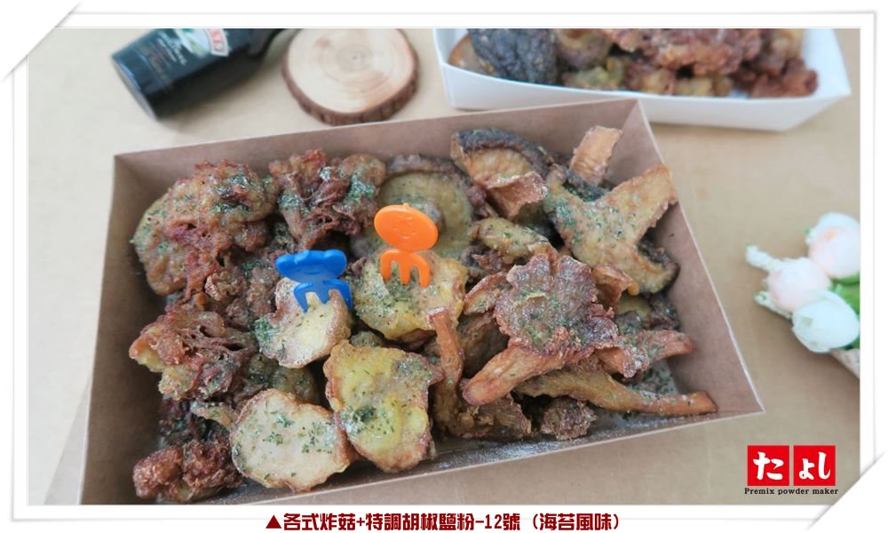 蔬炸菇菇專用酥漿粉(F004-3-1)(素食)