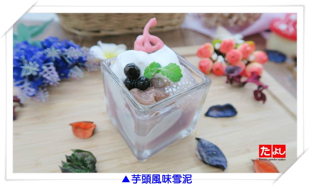冰沙/雪泥粉-芋頭風味(無色素)(I003-TU)<br>(可製作冰沙、雪泥、韓國雪花冰)
