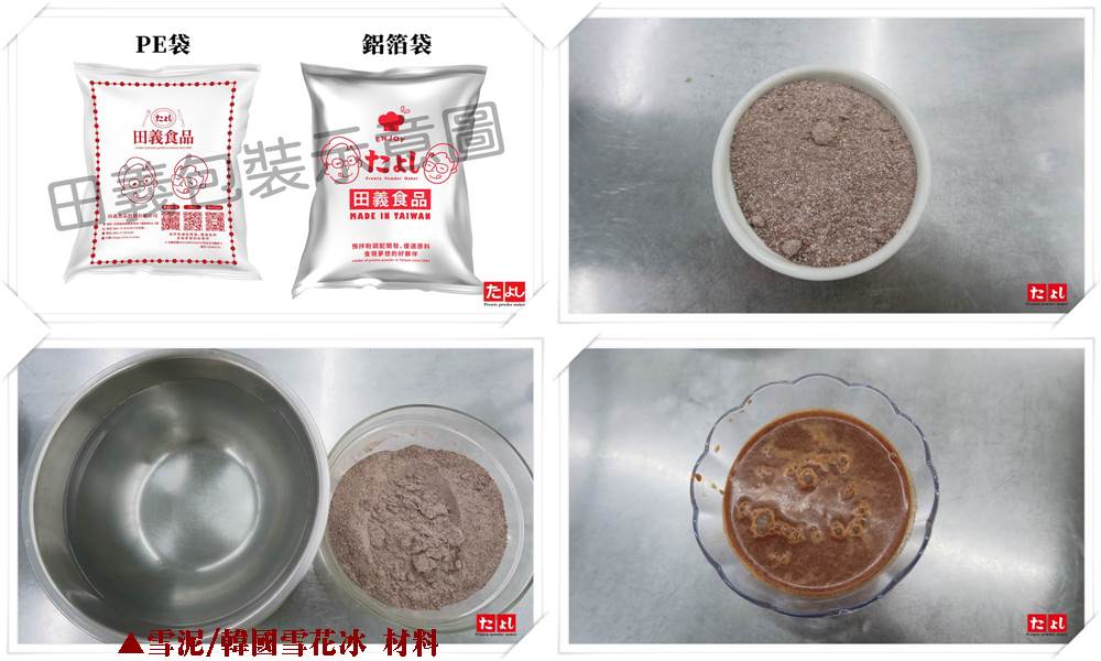冰沙/雪泥粉-泰式奶茶風味(I003-TMT)<br>(可製作冰沙、雪泥、韓國雪花冰)