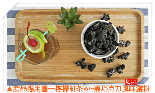 飲品粉-檸檬紅茶(1:9-10)(研磨茶粉)(C024-ZB)